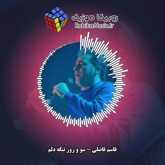 دانلود آهنگ قاسم فاضلی شو و روز تنگه دلم 1 دانلود آهنگ شو و روز تنگه دلم قاسم فاضلی
